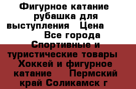Фигурное катание, рубашка для выступления › Цена ­ 2 500 - Все города Спортивные и туристические товары » Хоккей и фигурное катание   . Пермский край,Соликамск г.